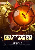 国产英雄 傲无常著