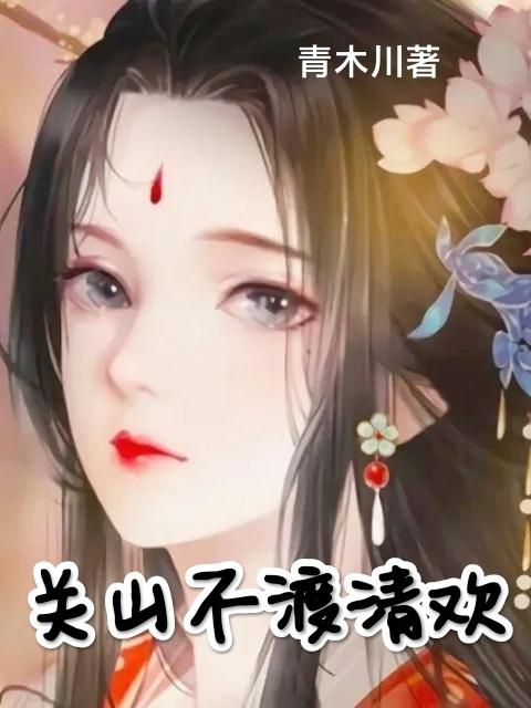 关山不夜城