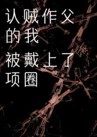 认贼作父出自哪里