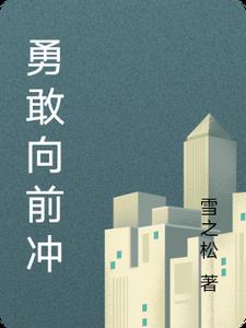 勇敢向前冲无限金币版下载安装